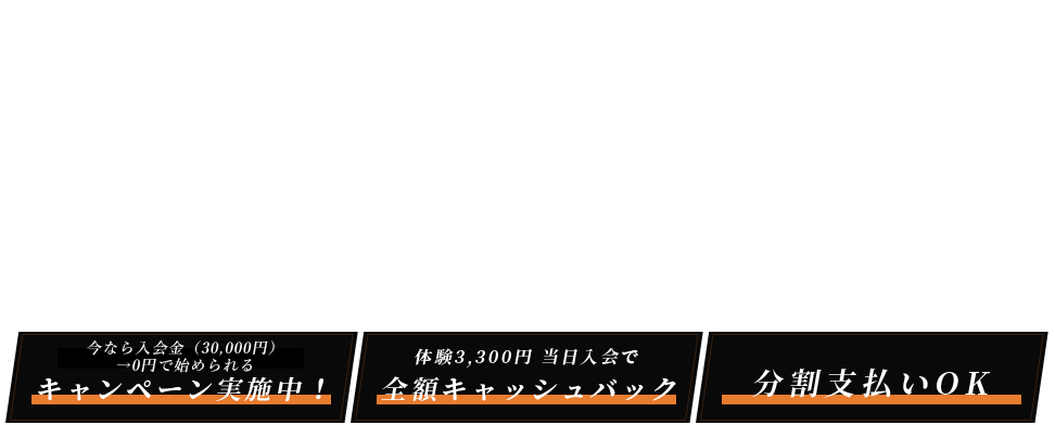 業界初！24時間ジム併設＆相互利用可×完全個室でボディメイクのプロがあなたのダイエットを完全サポート 今ならお得に始められるキャンペーン実施中 体験5,000円当日入会で全額キャッシュバック 分割でお支払いの場合1ヶ月52800円～