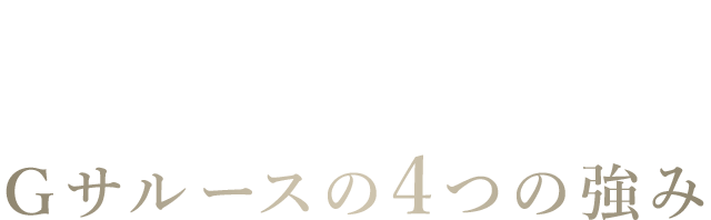 ココが違う!Ｇサルースの5つの強み