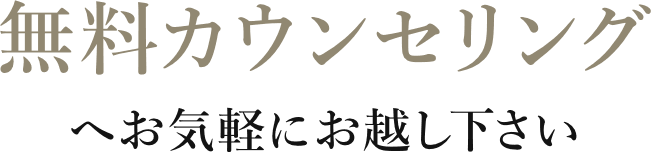 無料カウンセリングへお気軽にお越し下さい