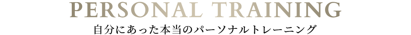 自分にあった本当のパーソナルトレーニング