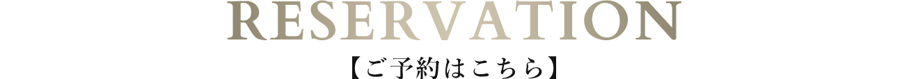 WEB Reservation まずは無料カウンセリングから