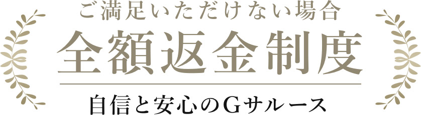 ご満足いただけない場合全額返金制度 自信と安心のGサルース