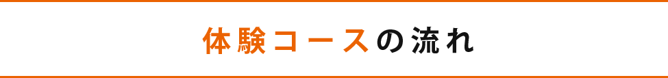 体験コースの流れ